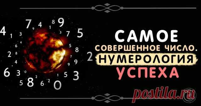 Самое совершенное число: нумерология успеха 


108 – это мистическое число из ведической нумерологии, точнее говоря из ведической культуры. Ведическая культура самая древняя на планете и насчитывает тысячи различных писаний из самых различных с…