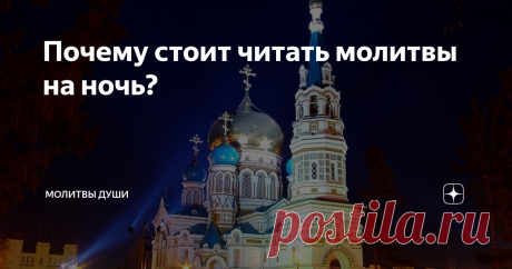 Почему стоит читать молитвы на ночь? Большинство людей, к сожалению, живет в очень бешенном ритме жизни, особенно в мегаполисах.  Весь день мы часто реагируем на внешнее раздражители и часто очень негативно. К большому сожалению, этого практически невозможно избежать в своевременном обществе. Нет ничего удивительно, что к концу дня мы полностью опустошены и уставшие. Большую часть нашего времени, днем, мы находимся не в осознанном