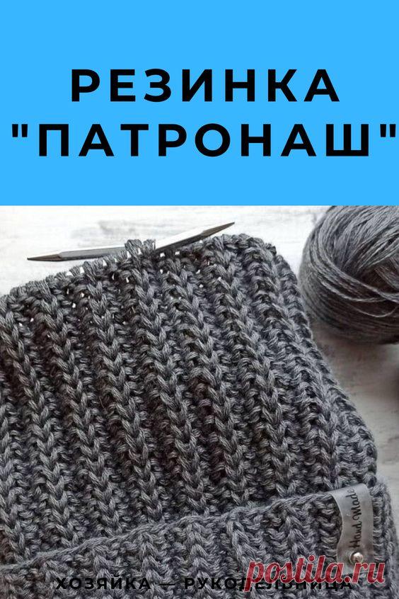 ПРОСТОЙ ДВУХСТОРОННИЙ УЗОР СПИЦАМИ — РЕЗИНКА «ПАТРОНАШ» — Хозяйка — Рукодельница