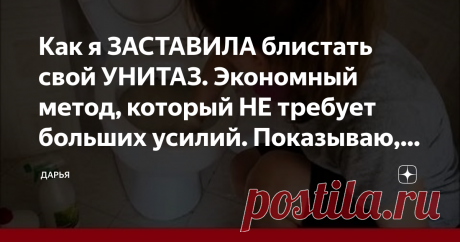 Как я ЗАСТАВИЛА блистать свой УНИТАЗ. Экономный метод, который НЕ требует больших усилий. Показываю, что сделала Я довольно давно столкнулась с проблемой того, как отмыть УНИТАЗ, сковородку, чайник, кастрюлю, на которых может копиться противный налёт который довольно тяжело удалить с помощью кипячения, лимонки и др.
Помочь мне сумела моя сестра, которая пришла ко мне домой, при этом увидев ужасные жирные пятна на посуде. Она навестила меня, чтобы сделать вкуснейший ужин, н...
