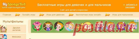 Сайт для детей и взрослых --- Бесплатные игры для девочек и для мальчиков -- Новые игры каждый день (онлайн)