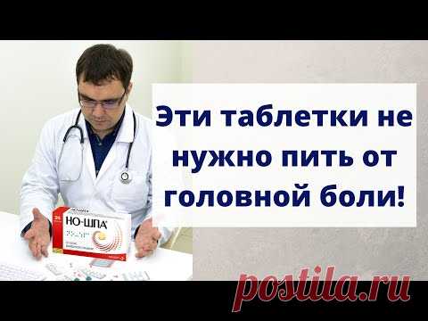 Три таблетки, которые не следует пить от головной боли: но-шпа, пенталгин и спазмалгон