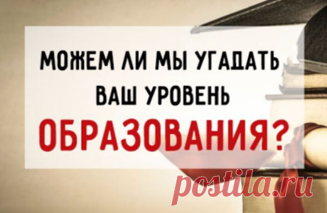 Можем ли мы определить ваш уровень образования?