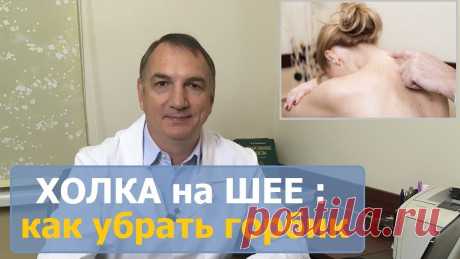 Вдовий горбик, как убрать. Холка, шишка на шее - как избавиться. Горб, выпирает позвонок на шее – это остеохондроз или отложение солей? Воротниковая зона спи...