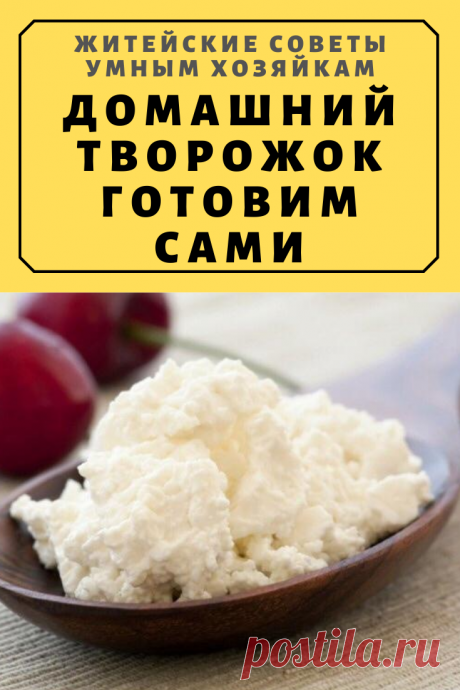 ДОМАШНИЙ ТВОРОЖОК ГОТОВИМ САМИ | Житейские Советы