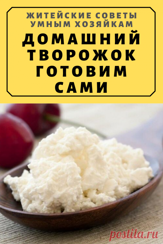 ДОМАШНИЙ ТВОРОЖОК ГОТОВИМ САМИ | Житейские Советы