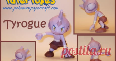 TYROGUE  236 / TYROGUE - Pokémon Papercraft  Name:  Tyrogue  Type:  Fighting  Species:  Scuffle Pokémon  Height:  0.7 m (2'04")  Weight:  21.0 kg (4...