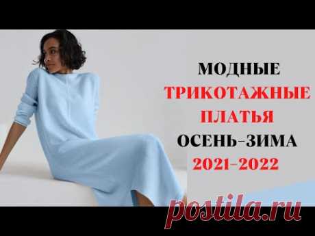 САМЫЕ МОДНЫЕ ТРИКОТАЖНЫЕ ПЛАТЬЯ ОСЕНЬ-ЗИМА 2021-2022