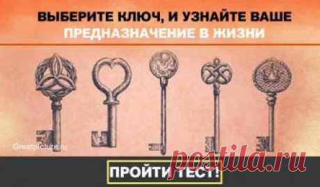Тест. Выберите ключ, и узнайте ваше предназначение в жизни! С помощью этого теста мы поможем вам определить ваше предназначение в жизни. Что направит ваш на путь истинный и поможет добиться поставленных целей. От Выберите ключ, и узнайте ваше предназначение в жизни! С давних времен, ключ является мистическим символом, его можно использовать в гаданиях