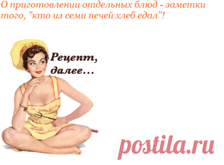 О приготовлении отдельных блюд - заметки того, "кто из семи печей хлеб едал"! | Четыре вкуса
