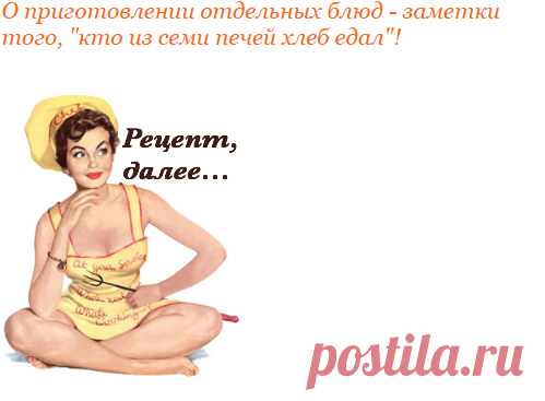 О приготовлении отдельных блюд - заметки того, "кто из семи печей хлеб едал"! | Четыре вкуса