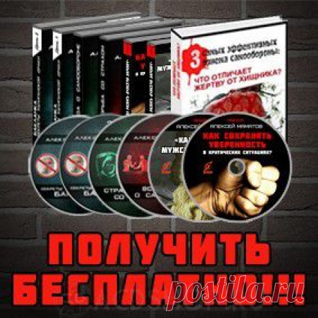 3 секретных приема, как побеждать любого амбала и развитие навыка железной уверенности. 
Вам нужен этот курс, если Вы согласны хотя бы с 3 любыми из этих утверждений:

    У меня бывают или могут быть ситуации, когда нужно физически постоять за себя или близких.
    Я не уверен, что смогу победить в драке почти с любым соперником.
    Мне нравится чувство победителя.
    Мне нравится быть справедливым: хочу, чтобы на меня и моих близких никто не мог безнаказ