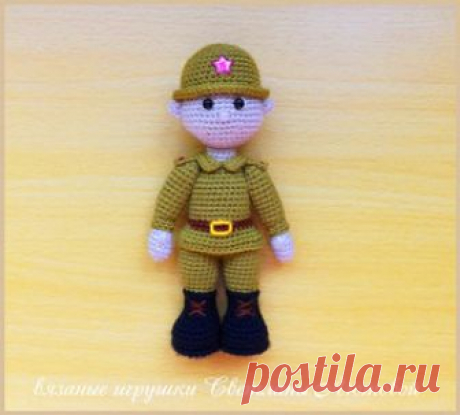 Солдат амигуруми. Схемы и описания для вязания игрушек крючком! Бесплатный мастер-класс от Светланы Лютовой по вязанию куклы солдата крючком. Высота вязаного солдатика примерно 16,5 см. Для изготовления куклы военн…
