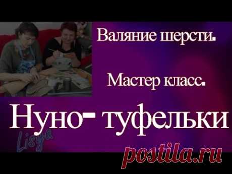 Мастер класс. Валяние шерсти.  Нуно  туфельки.