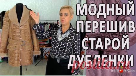 Перешив старой дубленки в модные и стильные решения 
https://www.youtube.com/watch?v=I4wpwyofnV4