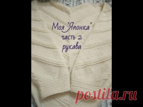 Моя "Японка" - 2 часть - рукава готовы!
