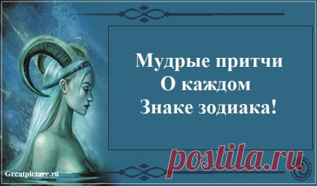 Мудрые притчи о каждом знаке зодиака! Я в восторге!