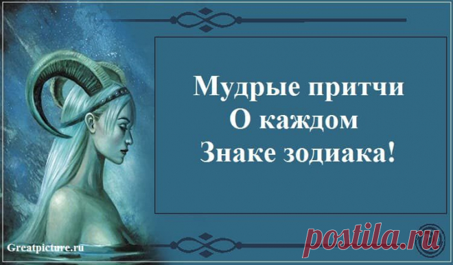 Мудрые притчи о каждом знаке зодиака! Я в восторге!