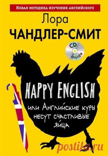 Happy English, или Английские куры несут счастливые яйца /  Л. Чандлер-Смит (2016) PDF + MP3 CD Эта уникальная книга – не придуманный рассказ о реалиях современной Великобритании на двух языках, английском и русском. Английский и русский тексты даются параллельно на одном развороте, что помогает легко справиться с переводом.Английские тексты можно прослушать на аудиодиске в исполнении декана