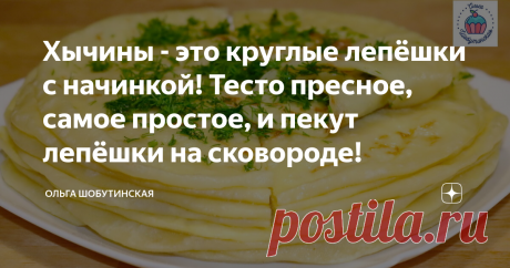 Хычины - это круглые лепёшки с начинкой! Тесто пресное, самое простое, и пекут лепёшки на сковороде! Хычин - это тонкая лепёшка с начинкой, родом из Северного Кавказа. Готовятся хычины из самого простого пресного теста, пекут их на сухой сковороде и щедро смазывают маслом. Начинки могут быть разные, я предлагаю картофель с сыром! Тесто: В воде растворяю соль,  всыпаю муку. Замешиваю тесто.  Оно должно быть мягкое. Накрываю миской и даю отдохнуть 30-40 минут. Начинка: Карто...