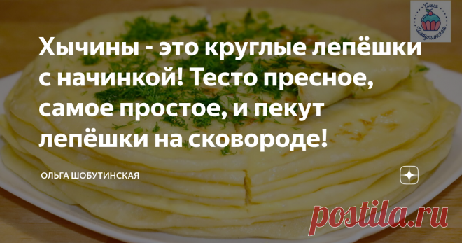 Хычины - это круглые лепёшки с начинкой! Тесто пресное, самое простое, и пекут лепёшки на сковороде! Хычин - это тонкая лепёшка с начинкой, родом из Северного Кавказа. Готовятся хычины из самого простого пресного теста, пекут их на сухой сковороде и щедро смазывают маслом. Начинки могут быть разные, я предлагаю картофель с сыром! Тесто: В воде растворяю соль,  всыпаю муку. Замешиваю тесто.  Оно должно быть мягкое. Накрываю миской и даю отдохнуть 30-40 минут. Начинка: Карто...
