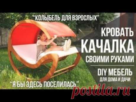 Кровать качалка своими руками из фанеры! Представляем наш новый проект в направлении DIY мебель для дачи и сада, который мы сделали с уже вам известными Серг...