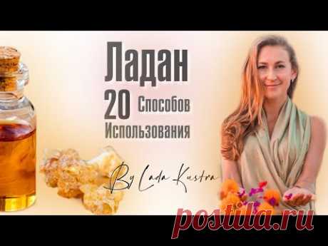 Ладан : 20 способов использования эфирного масла.