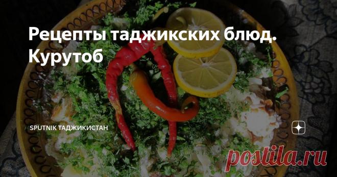 Рецепты таджикских блюд. Курутоб