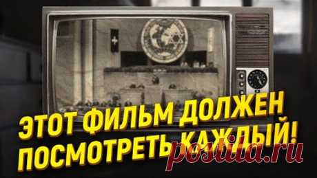 Этот фильм должен посмотреть каждый!Сионизм перед судом истории.