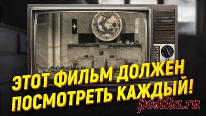 Этот фильм должен посмотреть каждый!Сионизм перед судом истории.