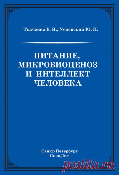 Питание, микробиоценоз и интеллект человека – Е. И. Ткаченко и Ю. П. Успенский В книге широко рассмотрены проблемы, связанные с вопросами клинического питания. Представлена новая система взглядов на сущность заболеваний внутренних органов человека с учетом особого значения эндо-экологической системы (ми…
