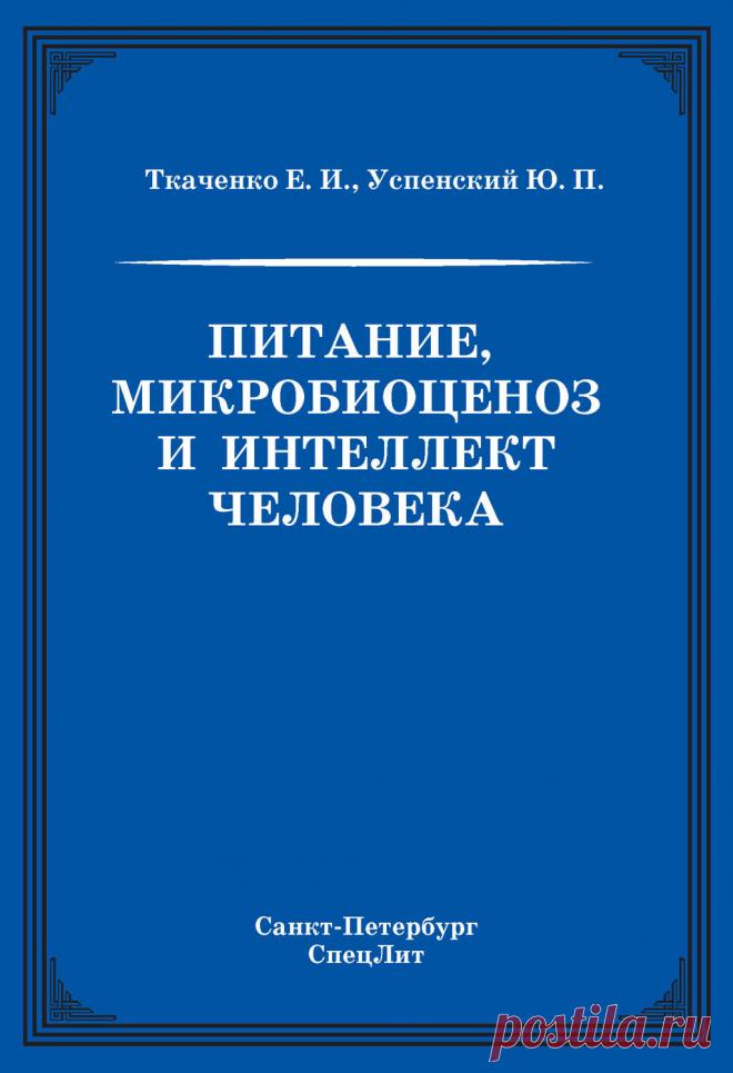 Питание, микробиоценоз и интеллект человека – Е. И. Ткаченко и Ю. П. Успенский В книге широко рассмотрены проблемы, связанные с вопросами клинического питания. Представлена новая система взглядов на сущность заболеваний внутренних органов человека с учетом особого значения эндо-экологической системы (ми…