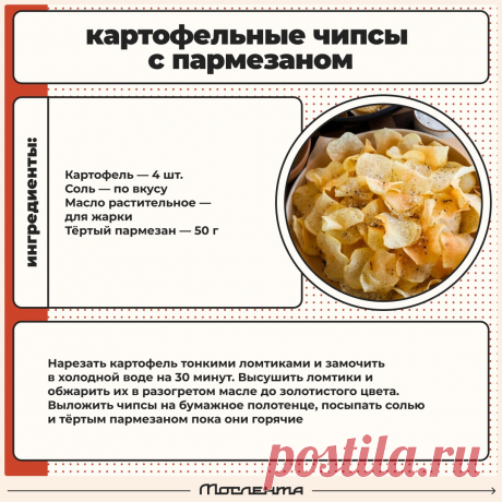 Картофельные чипсы с пармезаном