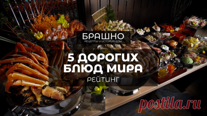 Рейтинг 5 самых дорогих блюд в мире 2023. | БРАШНО - история и рецепты еды | Дзен