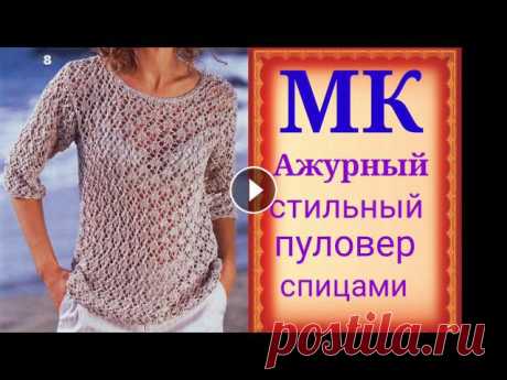 Стильный,модный ажурный пуловер спицами.Мастер класс узора спицами. Мой второй канал Рукоделие с Яной.**************************************************************Всем привет, с вами канал Яна Зима! Это видео содержит...