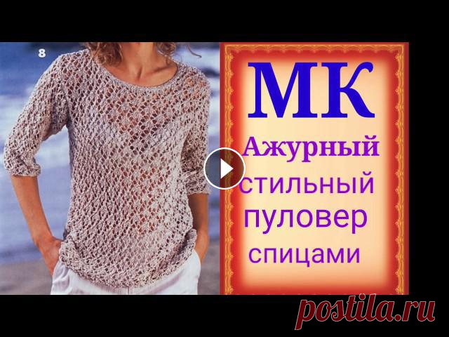 Стильный,модный ажурный пуловер спицами.Мастер класс узора спицами. Мой второй канал Рукоделие с Яной.**************************************************************Всем привет, с вами канал Яна Зима! Это видео содержит...