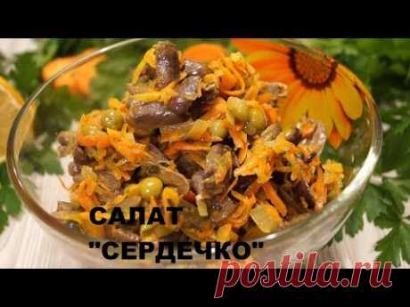 салат с сердечками . ВКУСНО, НЕДОРОГО, СТИЛЬНО