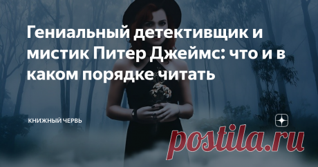Гениальный детективщик и мистик Питер Джеймс: что и в каком порядке читать Его сюжеты держат в напряжении. В мире продано более 50 миллионов экземпляров книг Питера Джеймса. И этот успех не случаен. Число поклонников автора постоянно разрастается. Мир ждет новые романы о гениальном детективе Рое Грейсе, мистические триллеры и другие остросюжетные книги писателя. Рассказываю, что и в каком порядке почитать у Питера Джеймса.