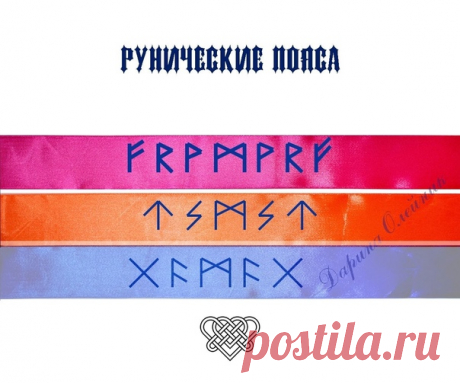 &quot;Рунический пояс&quot;