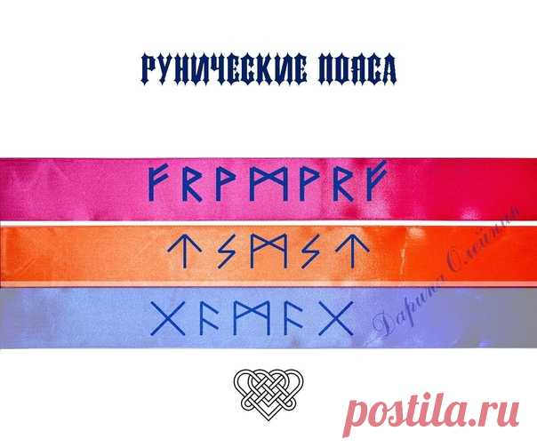 "Рунический пояс"