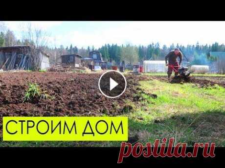 СТРОИМ ДОМ: вспахал весь участок мотоблоком, готовимся к посадке овощей СТРОИМ ДОМ: вспахал весь участок мотоблоком, готовимся к посадке овощей...