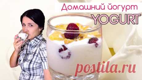 Как приготовить йогурт из молока и закваски / Homemade Yogurt Recipe ♡ English subtitles Приготовление вкусного и полезного живого йогурта из молока и закваски в домашних условиях - видео рецепт. Рекомендую!► Подписывайтесь на новые рецепты: http...