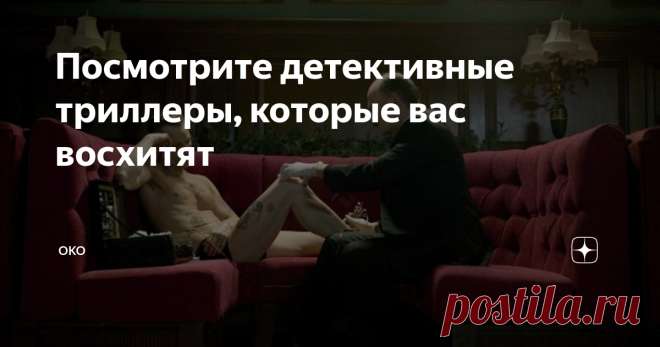 Посмотрите детективные триллеры, которые вас восхитят Подборка мега интересных, захватывающих фильмов, от которых вы будете под большим впечатлением:
Транс (