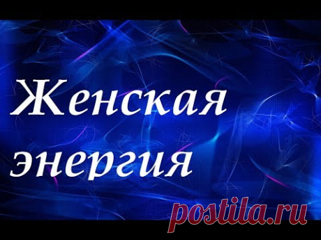 Недостаток энергии у женщин. Как восстановить энергию