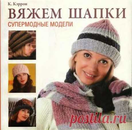 Библиотека вязания: Вяжем шапки. Супермодные модели
