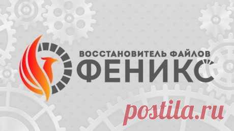ФЕНИКС 1.31 - восстановитель файлов - Скачать торрент бесплатно 2019