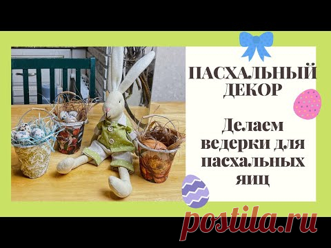 ПАСХАЛЬНЫЙ ДЕКОР 2021! НЕОБЫЧНЫЙ ПОДАРОК!