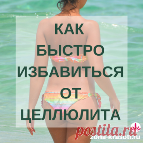 Целлюлит на ногах и попе — как избавиться - Зона красоты Ка избавиться от целлюлита на ногах и попе: советы для девушек с простыми и выполнимыми советами. Что нужно делать, чтобы на пляже быть самой красивой