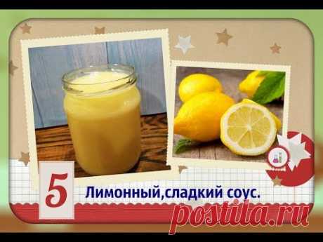 Бомбезный лимонный соус/освежающий соус/Lemon sauce