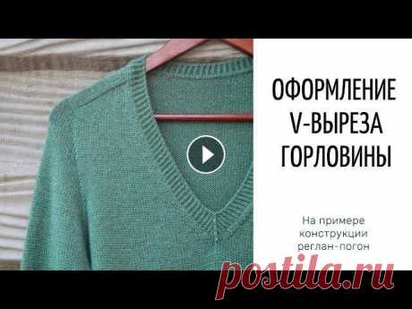 Оформление v-выреза горловины (на примере конструкции реглан-погон) Содержание видео: 00:00 v-вырез горловины, пример готового оформления, ход работы 05:55 тамбурный шов 11:59 вязание обтачки (внутренней части оформлен...